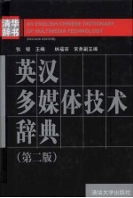 英汉多媒体技术辞典 An English-<em>Chinese</em> dictionary of multimedia technology eng