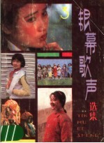 银慕歌声选集  第3集