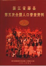 <em>浙<em>江省</em></em>鄞县第五次全国人口普查资料