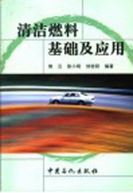 清洁燃料<em>基础</em><em>及</em><em>应用</em>