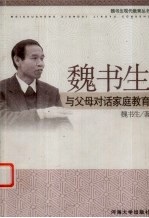 <em>魏</em><em>书生</em>与父母对话家庭教育