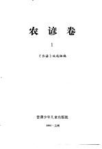 谚海  <em>第</em>2<em>卷</em>  汉族农谚<em>卷</em><em>1</em>-<em>3</em>