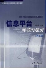 信息平台  网站的建设  第5版
