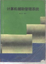 计算机辅助管理系统