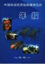 <em>中国</em>科学院高能物理<em>研<em>究所</em></em><em>年报</em>