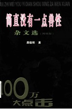 简直没有一点兽性  <em>杂文</em><em>选</em>  网络版