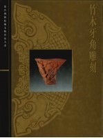 竹木<em>牙</em>角雕刻
