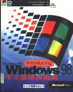 <em>Windows</em> 98中文版<em>使用</em>指南