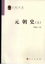 元朝史  上