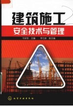 建筑施工安全<em>技术</em>与管理