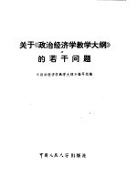 关于《政治经济学教学<em>大纲</em>》的若干问题