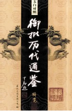 <em>文白</em><em>对照</em>  御批历代通鉴辑览  <em>第</em><em>1</em>3<em>卷</em>