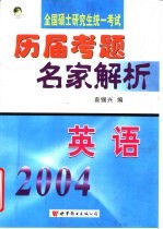 全国硕士研究生入学统一考试历届考题名家解析  英语