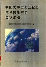 中国大中型工业企业生产技术难题要览汇<em>编</em>