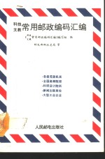 科技文教<em>常用</em>邮政编码汇编