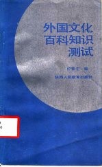 外国<em>文化</em>百科<em>知识</em>测试