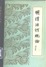 明清治河概论