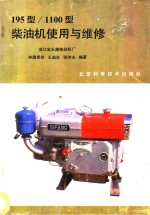 195型1100型<em>柴<em>油机</em></em>使用与<em>维修</em>