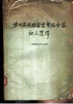 <em>第<em>四届</em></em>国际家畜繁殖会议<em>论文</em>选译