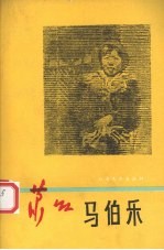 <em>马</em>伯乐