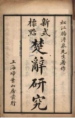 新式标点  <em>楚辞</em>研究  <em>1</em>