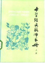 中学语文教师<em>手册</em>  上