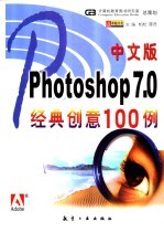 中文版Photoshop <em>7</em>.0经典创意100<em>例</em>