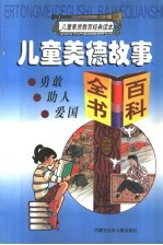 儿童美德故事·百科全书：<em>勇敢</em>  助人  爱国