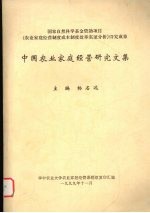 中国农业家庭经营<em>研究</em><em>文集</em>