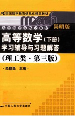 《高等数学（下册）》学习辅导与习题解答  理工类·第3版  简明版
