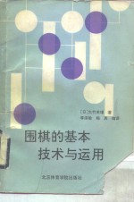 围棋的基本技术<em>与</em><em>运用</em>