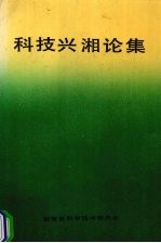 科技兴湘论集