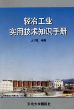 轻冶工业<em>实用</em><em>技术</em>知识<em>手册</em>