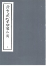 铸雪斋<em>抄本</em>聊斋志异  <em>10</em>