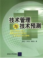 <em>技术</em>管理与<em>技术</em>预测