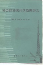 <em><em>社会</em><em>经济</em></em><em>统<em>计学</em></em><em>原理</em>讲义