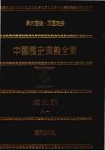 中国历史演义全集  南北朝演义  1