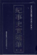 纪事史实随笔  第1册