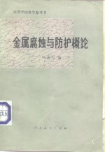 金属腐蚀与防护概论