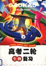 高考二轮复习  生物  学生用书