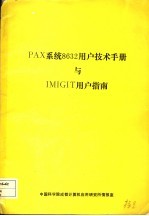 PAX 系统 8632 <em>用户</em><em>技术</em><em>手册</em>与 IMIGIT <em>用户</em>指南