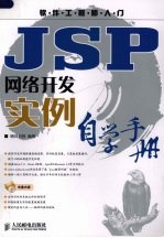 JSP网络开发实例自学<em>手册</em>