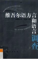 维吾尔语<em>方言</em>和语言调查