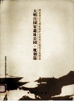 大明宫国家遗址公园  规划篇  国家重点大遗址保护示范项目规划方案精选
