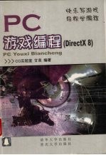 PC<em>游戏</em><em>编程</em> DirectX 8