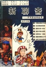 新<em>聊斋</em>  不可思议的世界