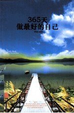 365天做最好的自己
