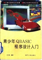 青少年<em>QBASIC</em>程序设计入门