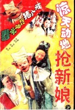 春光灿烂猪八戒  惊天动地<em>抢</em>新娘  下