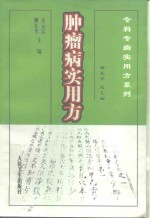 肿瘤病实用方